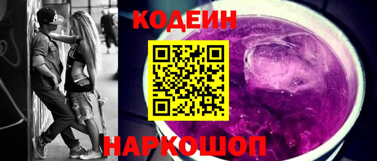 Кодеин Purple Drank  Codein Purple Drank  Вход с VPN  Георгиевск 